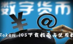 imToken iOS下载指南与使用技