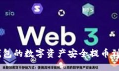如何将欧易钱包的数字资