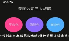 如何创建以太坊钱包地址