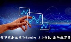 :全面解析如何下载和使用