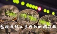 Tokenim钱包提币到火币网的