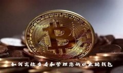如何高效查看和管理您的