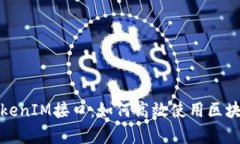 全面解析TokenIM接口：如何