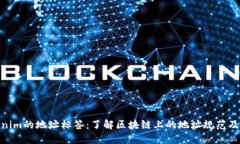 Tokenim的地址标签：了解区
