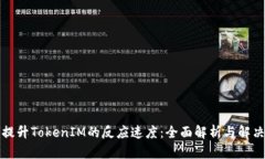 如何提升TokenIM的反应速度