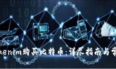 如何通过Tokenim购买比特币